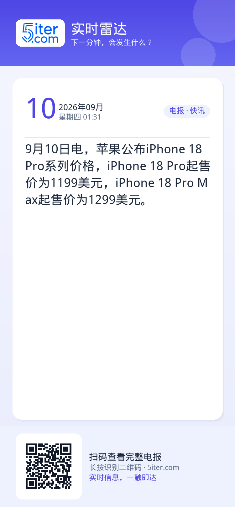 9月10日电，苹果公布iPhone 18 Pro系列价格，iPhone 18 Pro起售价为1199美元，iPhone 