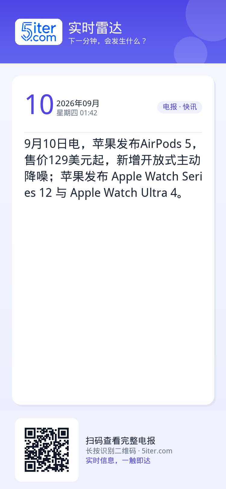 9月10日电，苹果发布AirPods 5，售价129美元起，新增开放式主动降噪；苹果发布 Apple Watch Ser