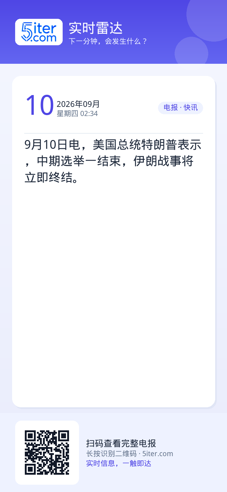 9月10日电，美国总统特朗普表示，中期选举一结束，伊朗战事将立即终结。