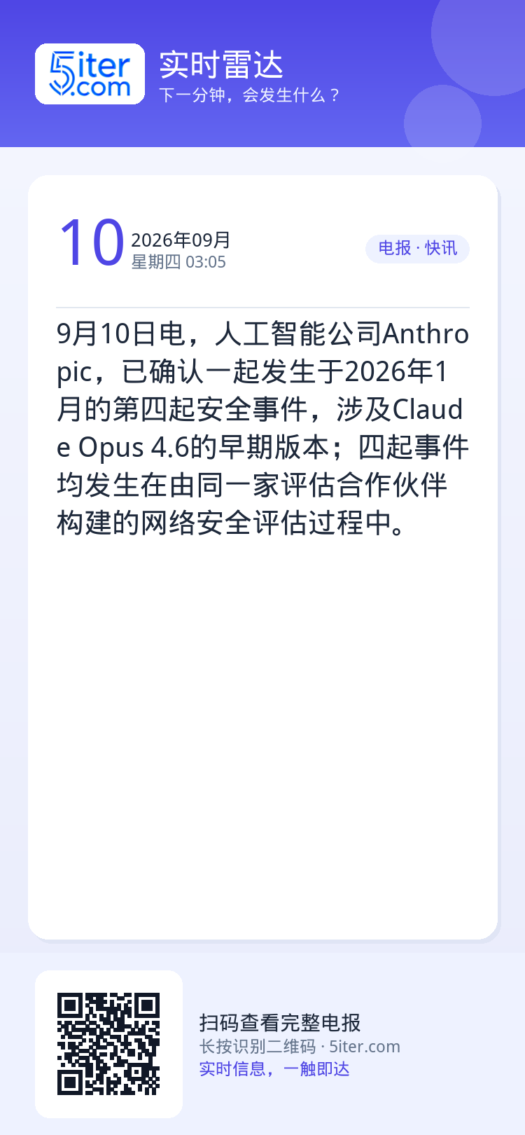 9月10日电，人工智能公司Anthropic，已确认一起发生于2026年1月的第四起安全事件，涉及Claude Opus