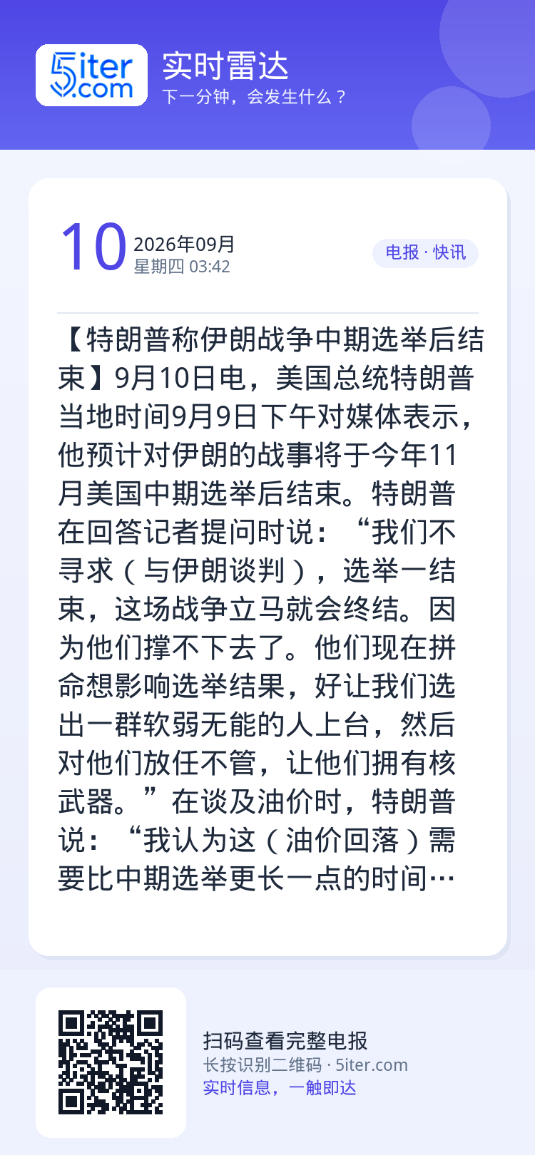 【特朗普称伊朗战争中期选举后结束】9月10日电，美国总统特朗普当地时间9月9日下午对媒体表示，他预计对伊朗的战事将于今年