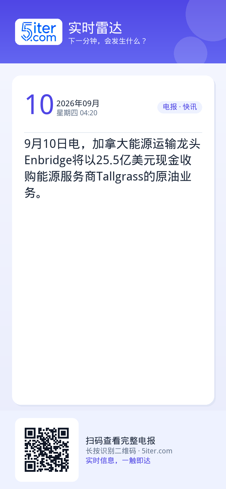9月10日电，加拿大能源运输龙头Enbridge将以25.5亿美元现金收购能源服务商Tallgrass的原油业务。