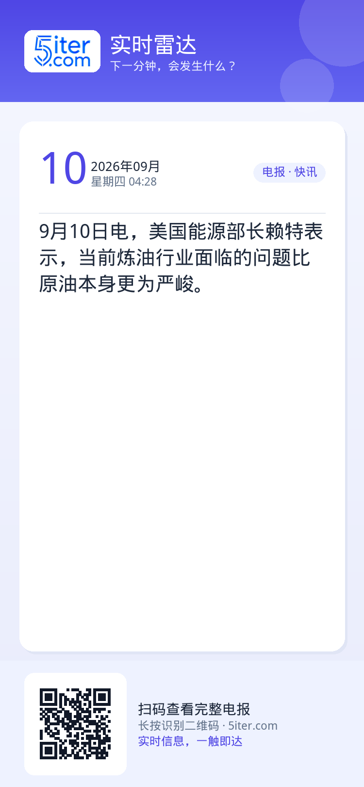 9月10日电，美国能源部长赖特表示，当前炼油行业面临的问题比原油本身更为严峻。