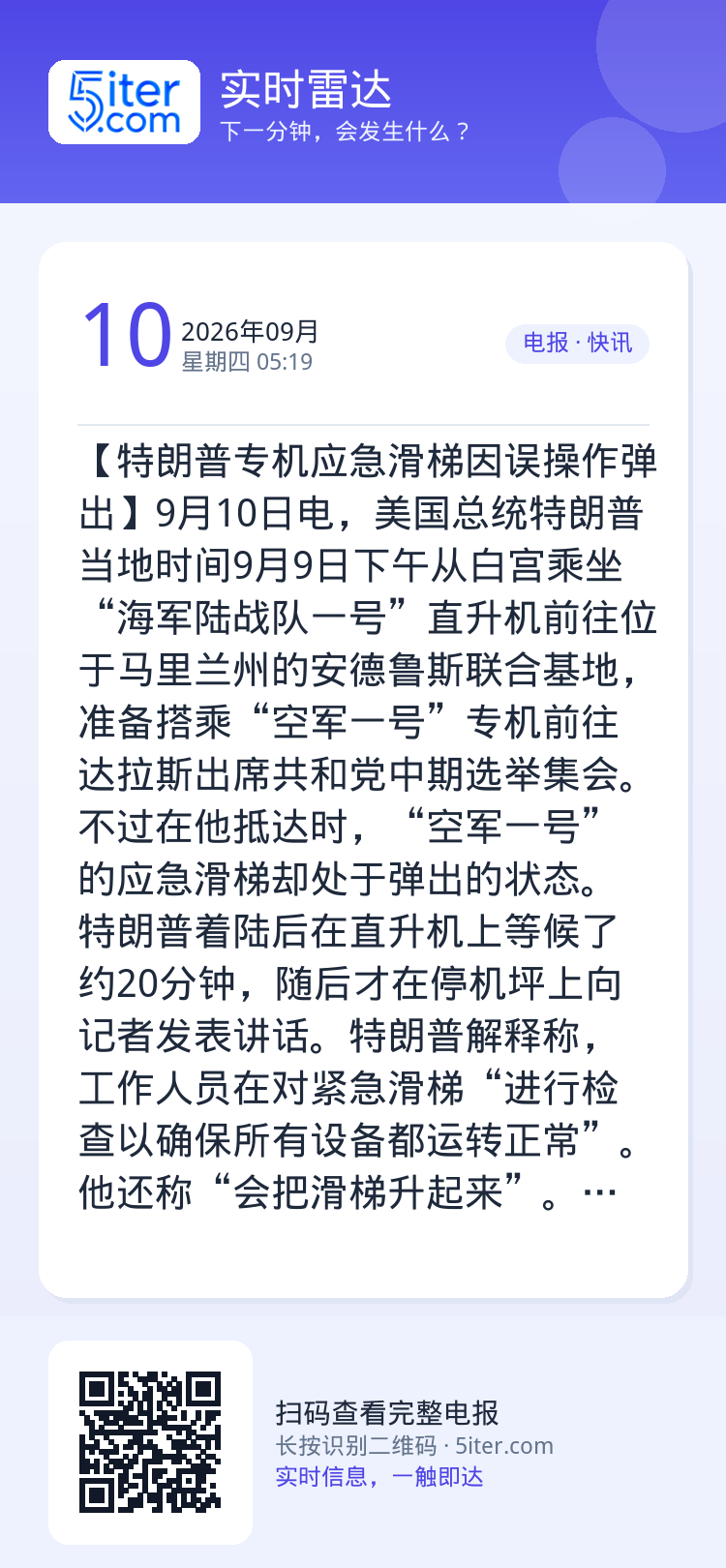 【特朗普专机应急滑梯因误操作弹出】9月10日电，美国总统特朗普当地时间9月9日下午从白宫乘坐“海军陆战队一号”直升机前往