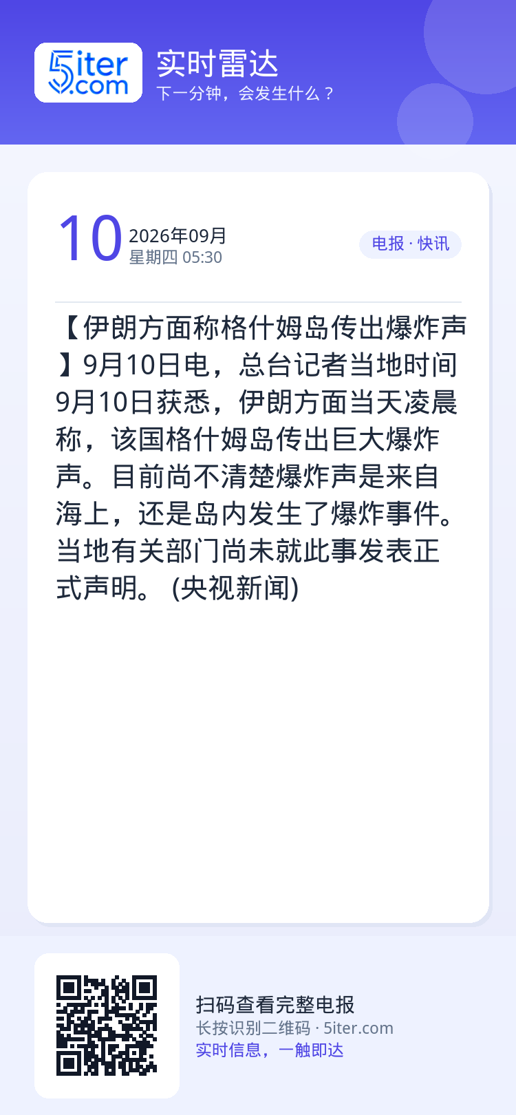 【伊朗方面称格什姆岛传出爆炸声】9月10日电，总台记者当地时间9月10日获悉，伊朗方面当天凌晨称，该国格什姆岛传出巨大爆