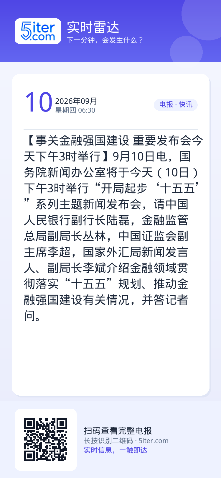 【事关金融强国建设 重要发布会今天下午3时举行】9月10日电，国务院新闻办公室将于今天（10日）下午3时举行“开局起步‘