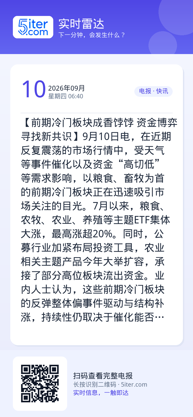 【前期冷门板块成香饽饽 资金博弈寻找新共识】9月10日电，在近期反复震荡的市场行情中，受天气等事件催化以及资金“高切低”