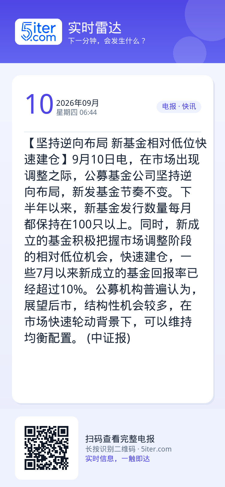 【坚持逆向布局 新基金相对低位快速建仓】9月10日电，在市场出现调整之际，公募基金公司坚持逆向布局，新发基金节奏不变。下