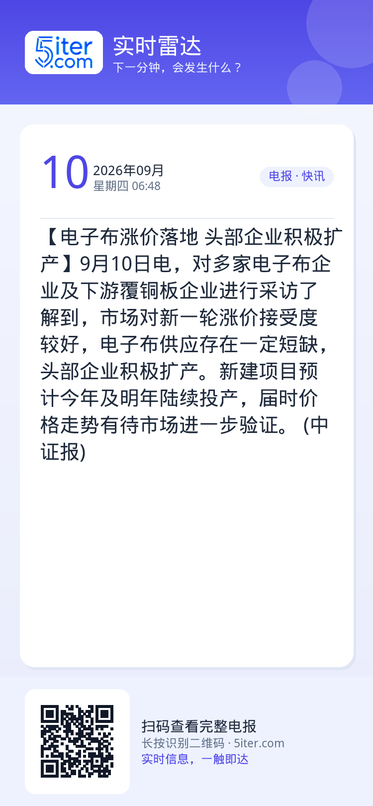 【电子布涨价落地 头部企业积极扩产】9月10日电，对多家电子布企业及下游覆铜板企业进行采访了解到，市场对新一轮涨价接受度