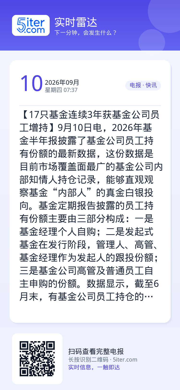 【17只基金连续3年获基金公司员工增持】9月10日电，2026年基金半年报披露了基金公司员工持有份额的最新数据，这份数据