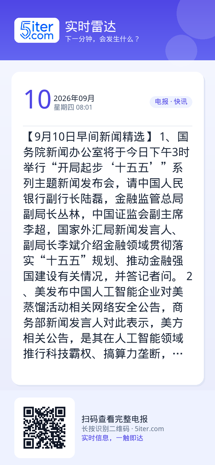 【9月10日早间新闻精选】 
1、国务院新闻办公室将于今日下午3时举行“开局起步‘十五五’”系列主题新闻发布会，请中国人