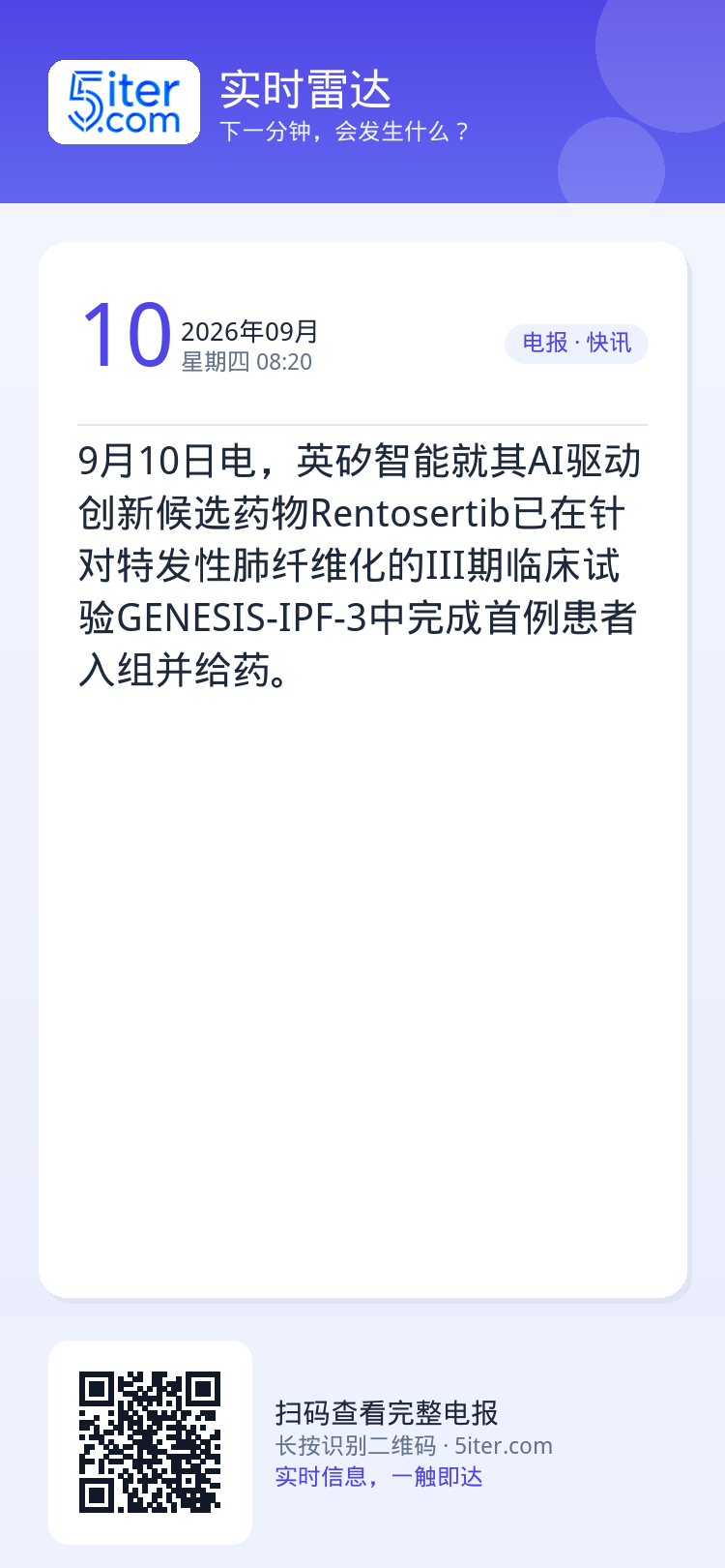 9月10日电，英矽智能就其AI驱动创新候选药物Rentosertib已在针对特发性肺纤维化的III期临床试验GENESI