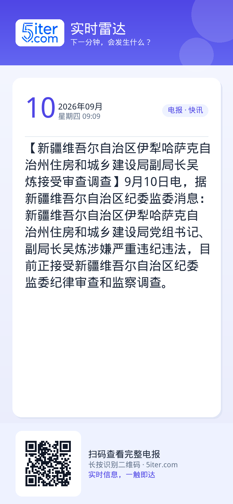 【新疆维吾尔自治区伊犁哈萨克自治州住房和城乡建设局副局长吴炼接受审查调查】9月10日电，据新疆维吾尔自治区纪委监委消息：