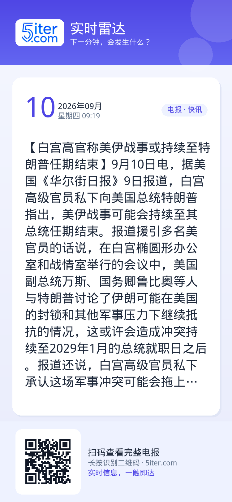 【白宫高官称美伊战事或持续至特朗普任期结束】9月10日电，据美国《华尔街日报》9日报道，白宫高级官员私下向美国总统特朗普
