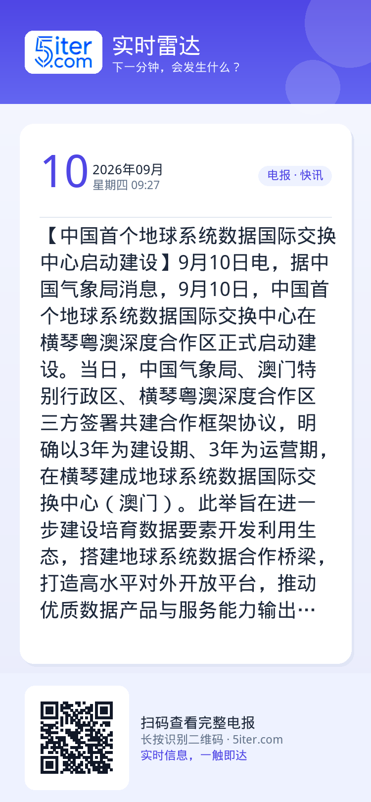 【中国首个地球系统数据国际交换中心启动建设】9月10日电，据中国气象局消息，9月10日，中国首个地球系统数据国际交换中心