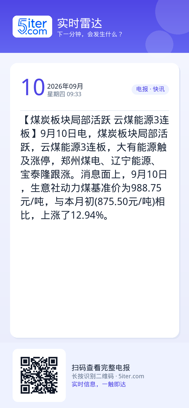 【煤炭板块局部活跃 云煤能源3连板】9月10日电，煤炭板块局部活跃，云煤能源3连板，大有能源触及涨停，郑州煤电、辽宁能源