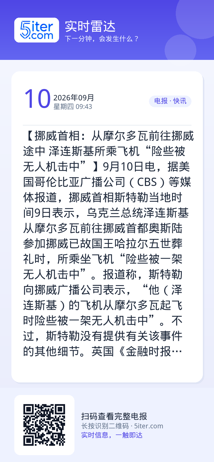 【挪威首相：从摩尔多瓦前往挪威途中 泽连斯基所乘飞机“险些被无人机击中”】9月10日电，据美国哥伦比亚广播公司（CBS）