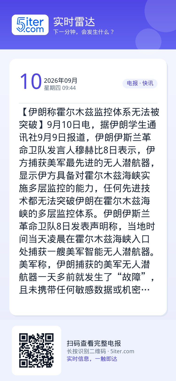 【伊朗称霍尔木兹监控体系无法被突破】9月10日电，据伊朗学生通讯社9月9日报道，伊朗伊斯兰革命卫队发言人穆赫比8日表示，
