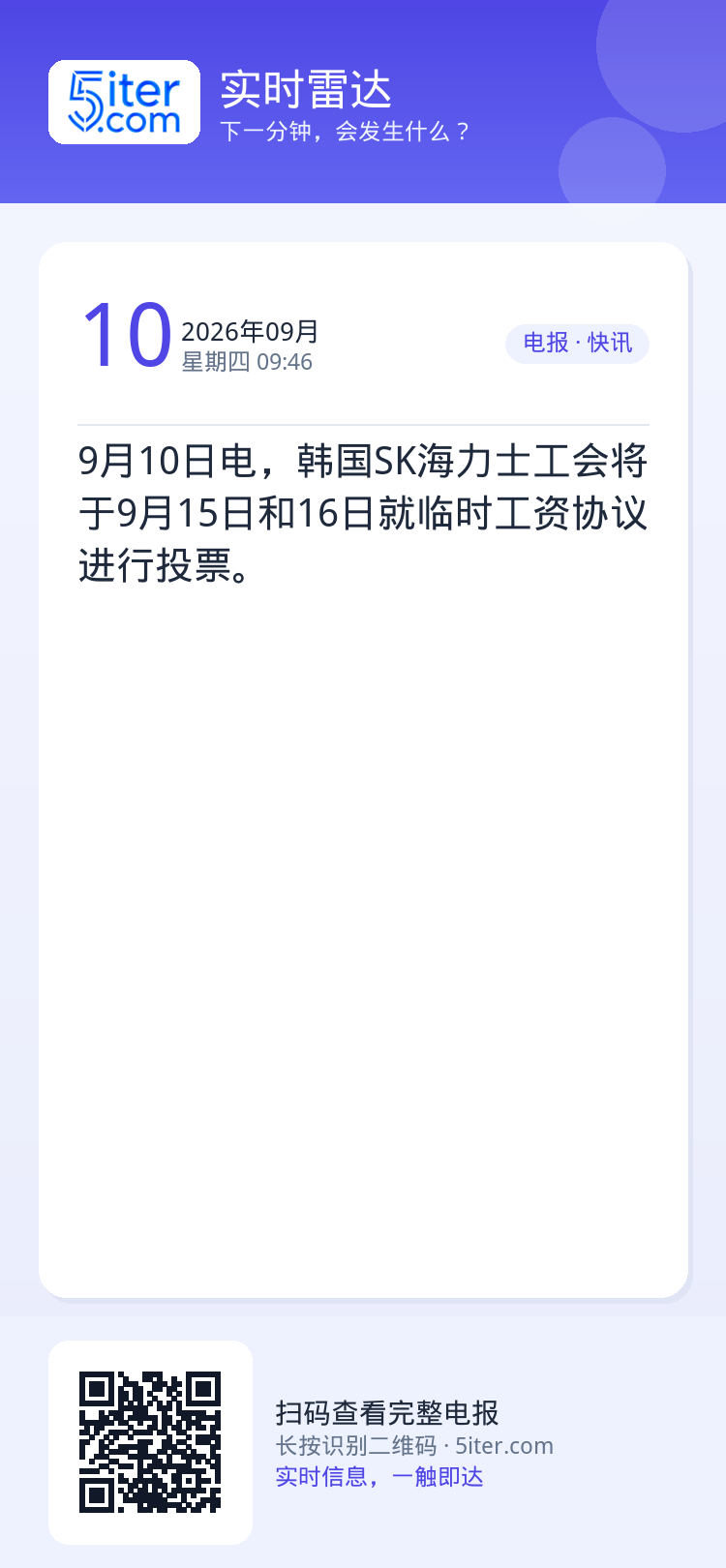 9月10日电，韩国SK海力士工会将于9月15日和16日就临时工资协议进行投票。