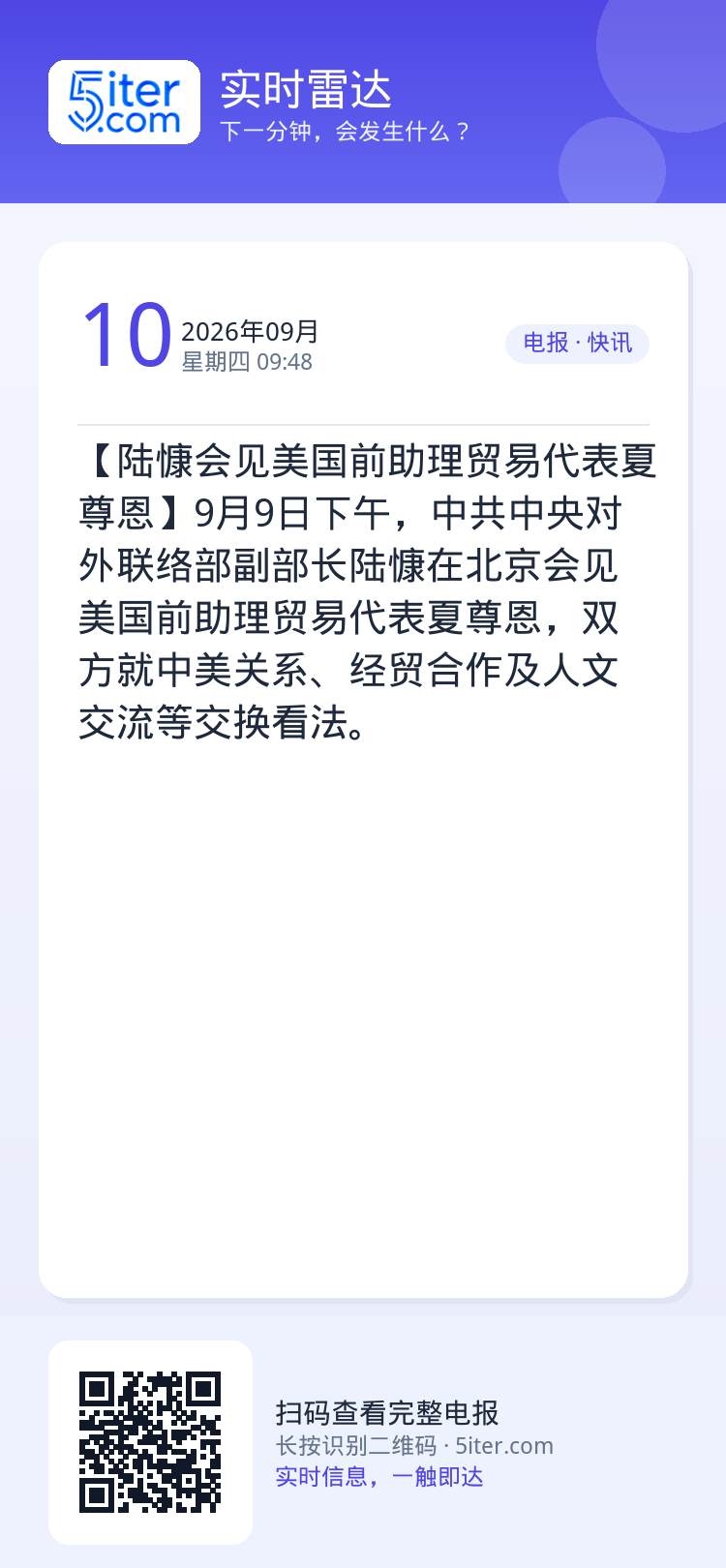 【陆慷会见美国前助理贸易代表夏尊恩】9月9日下午，中共中央对外联络部副部长陆慷在北京会见美国前助理贸易代表夏尊恩，双方就