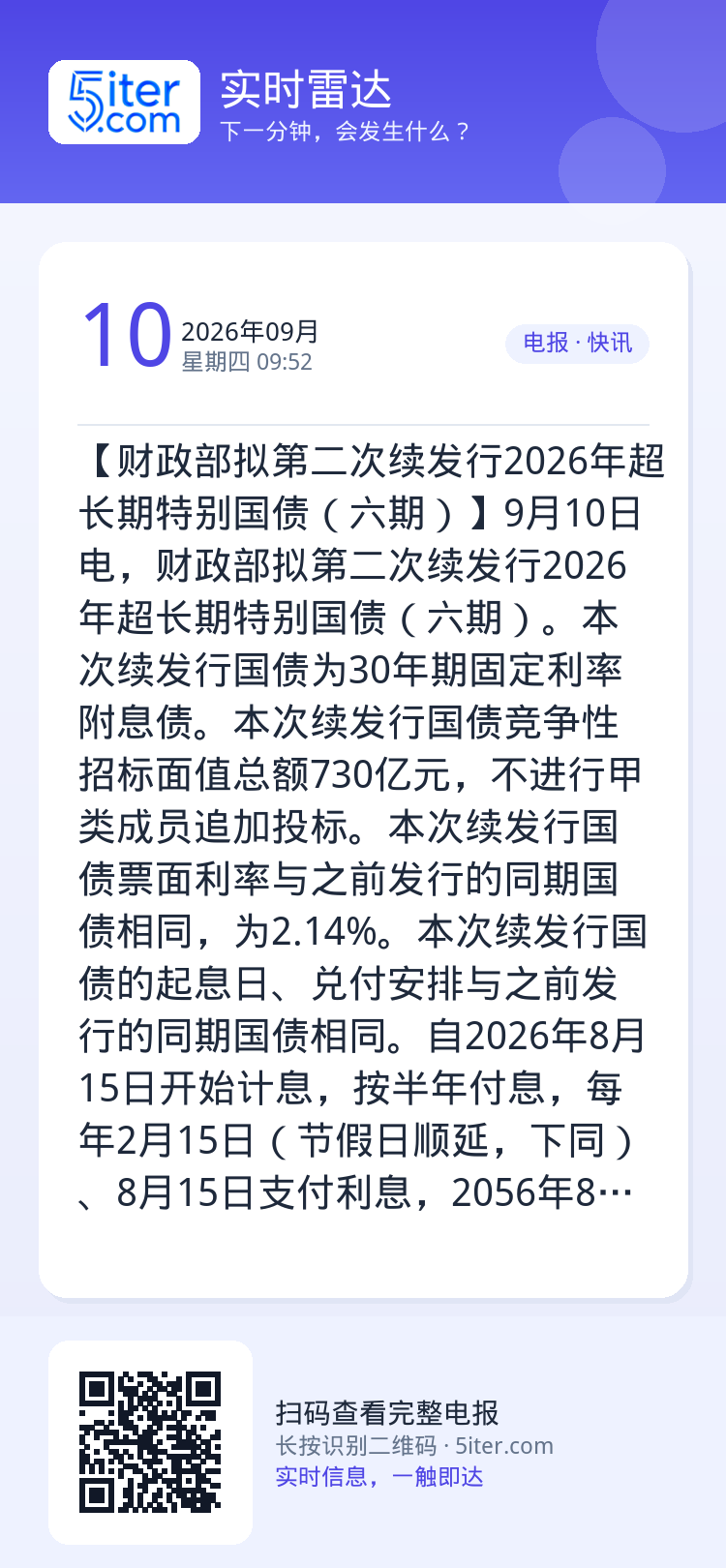 【财政部拟第二次续发行2026年超长期特别国债（六期）】9月10日电，财政部拟第二次续发行2026年超长期特别国债（六期