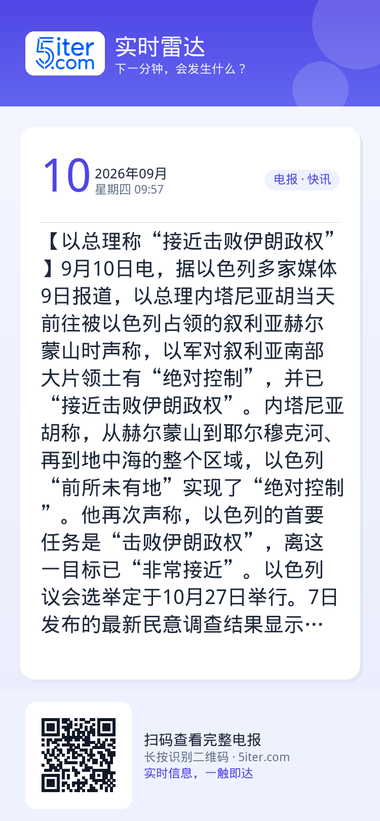 【以总理称“接近击败伊朗政权”】9月10日电，据以色列多家媒体9日报道，以总理内塔尼亚胡当天前往被以色列占领的叙利亚赫尔