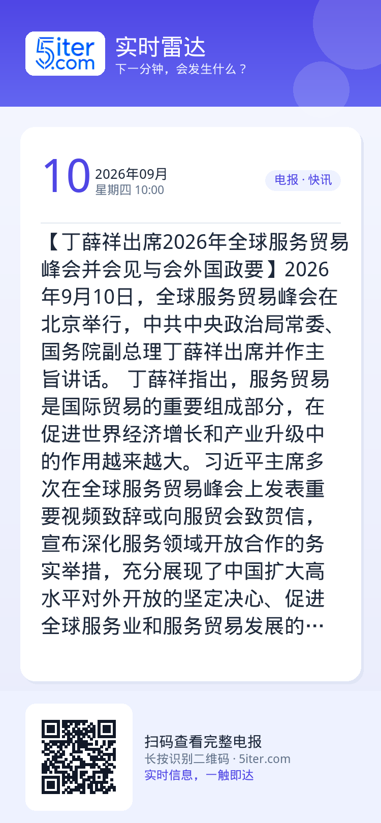 【丁薛祥出席2026年全球服务贸易峰会并会见与会外国政要】2026年9月10日，全球服务贸易峰会在北京举行，中共中央政治