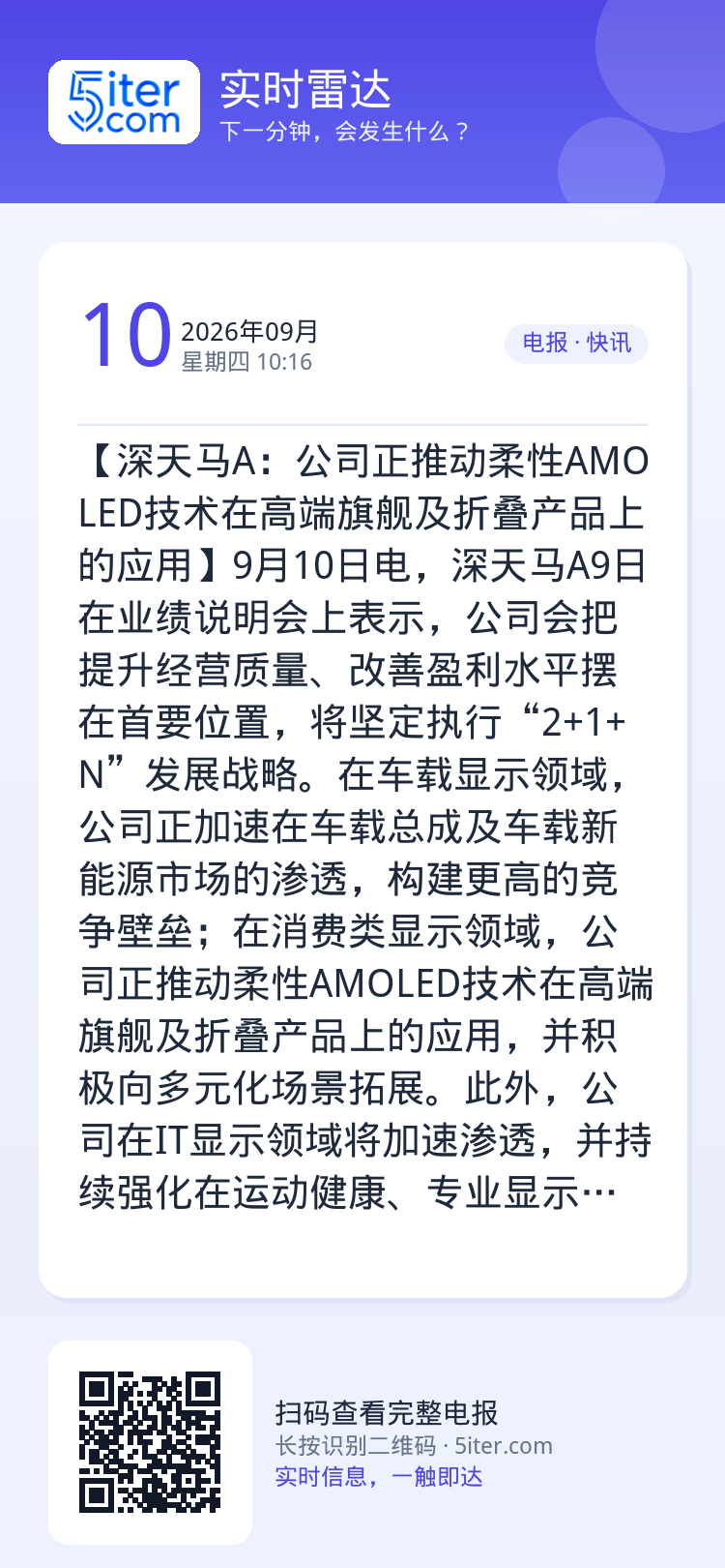 【深天马A：公司正推动柔性AMOLED技术在高端旗舰及折叠产品上的应用】9月10日电，深天马A9日在业绩说明会上表示，公