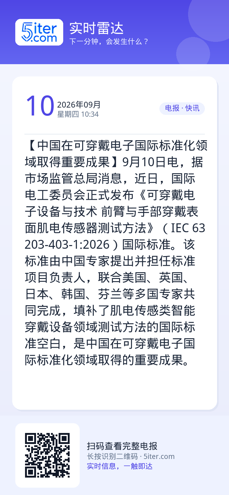 【中国在可穿戴电子国际标准化领域取得重要成果】9月10日电，据市场监管总局消息，近日，国际电工委员会正式发布《可穿戴电子