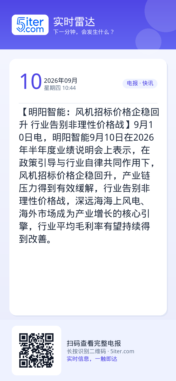 【明阳智能：风机招标价格企稳回升 行业告别非理性价格战】9月10日电，明阳智能9月10日在2026年半年度业绩说明会上表