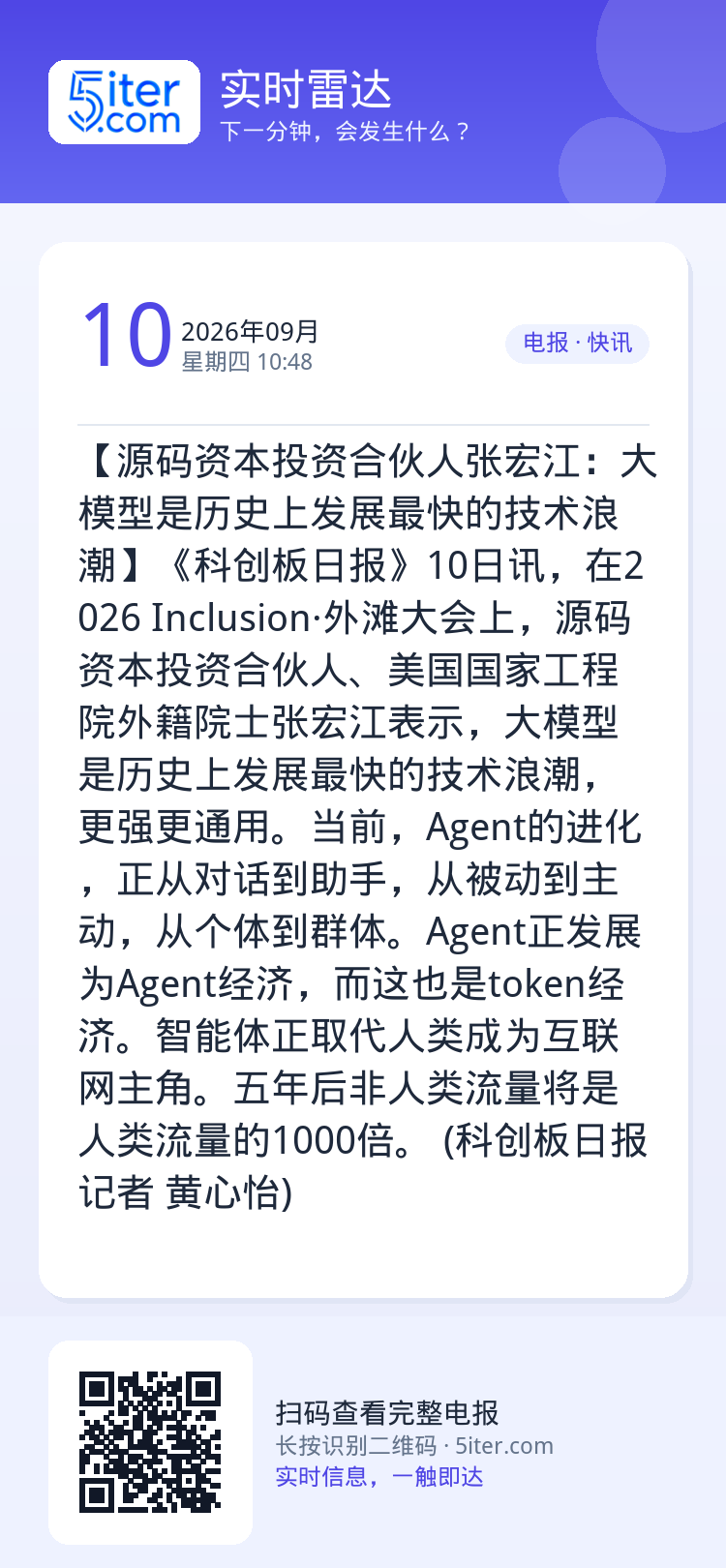 【源码资本投资合伙人张宏江：大模型是历史上发展最快的技术浪潮】《科创板日报》10日讯，在2026 Inclusion·外