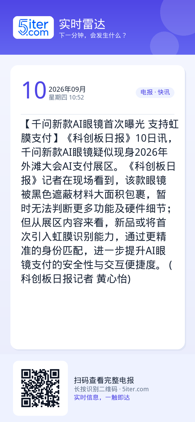 【千问新款AI眼镜首次曝光 支持虹膜支付】《科创板日报》10日讯，千问新款AI眼镜疑似现身2026年外滩大会AI支付展区