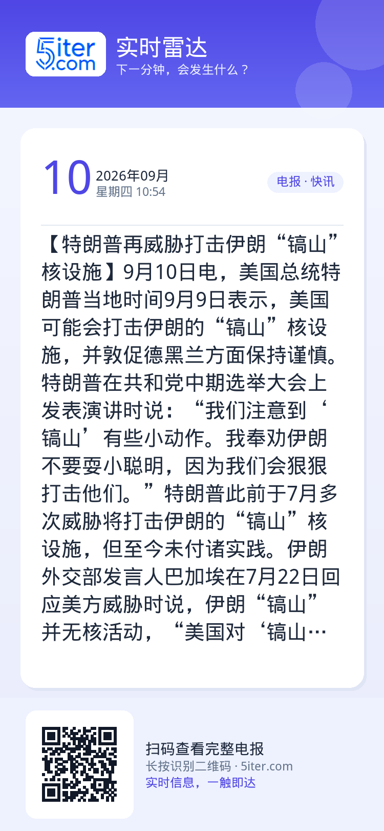 【特朗普再威胁打击伊朗“镐山”核设施】9月10日电，美国总统特朗普当地时间9月9日表示，美国可能会打击伊朗的“镐山”核设