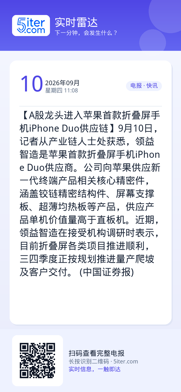 【A股龙头进入苹果首款折叠屏手机iPhone Duo供应链】9月10日，记者从产业链人士处获悉，领益智造是苹果首款折叠屏