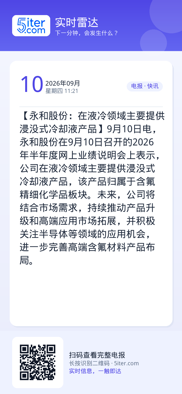 【永和股份：在液冷领域主要提供浸没式冷却液产品】9月10日电，永和股份在9月10日召开的2026年半年度网上业绩说明会上