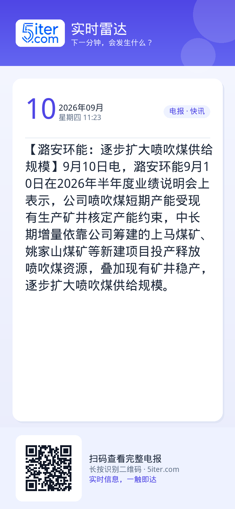 【潞安环能：逐步扩大喷吹煤供给规模】9月10日电，潞安环能9月10日在2026年半年度业绩说明会上表示，公司喷吹煤短期产