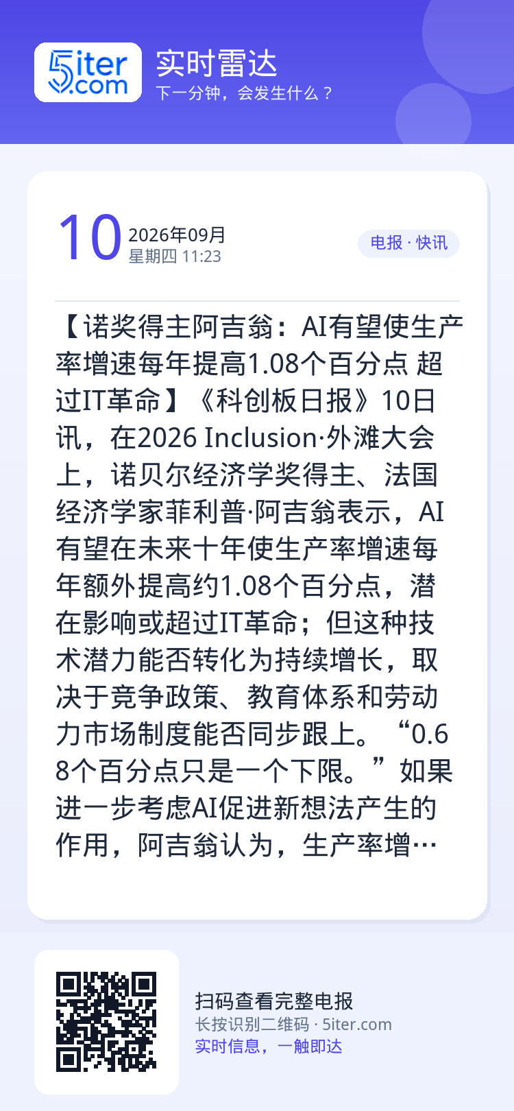 【诺奖得主阿吉翁：AI有望使生产率增速每年提高1.08个百分点 超过IT革命】《科创板日报》10日讯，在2026 Inc