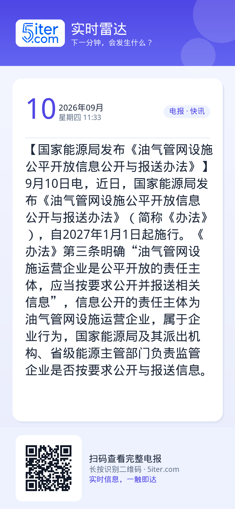 【国家能源局发布《油气管网设施公平开放信息公开与报送办法》】9月10日电，近日，国家能源局发布《油气管网设施公平开放信息