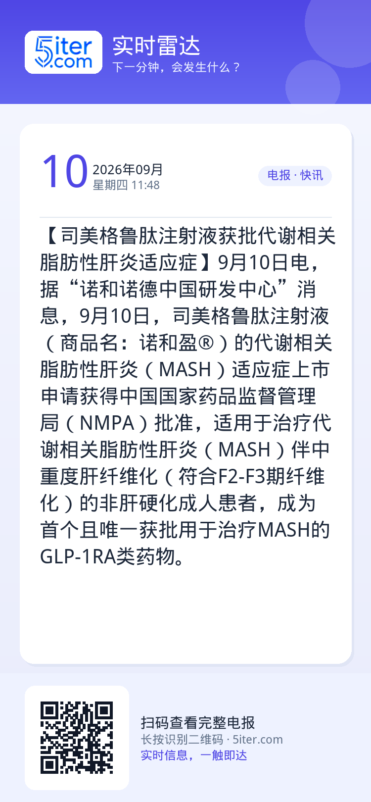 【司美格鲁肽注射液获批代谢相关脂肪性肝炎适应症】9月10日电，据“诺和诺德中国研发中心”消息，9月10日，司美格鲁肽注射