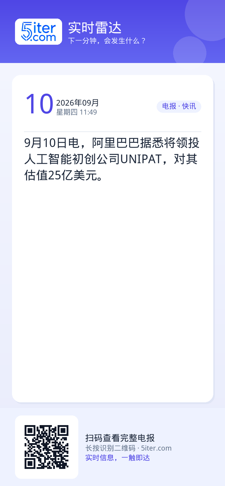 9月10日电，阿里巴巴据悉将领投人工智能初创公司UNIPAT，对其估值25亿美元。
