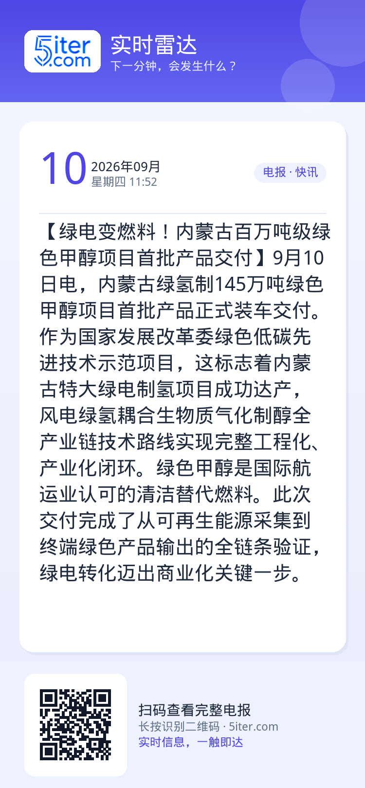 【绿电变燃料！内蒙古百万吨级绿色甲醇项目首批产品交付】9月10日电，内蒙古绿氢制145万吨绿色甲醇项目首批产品正式装车交