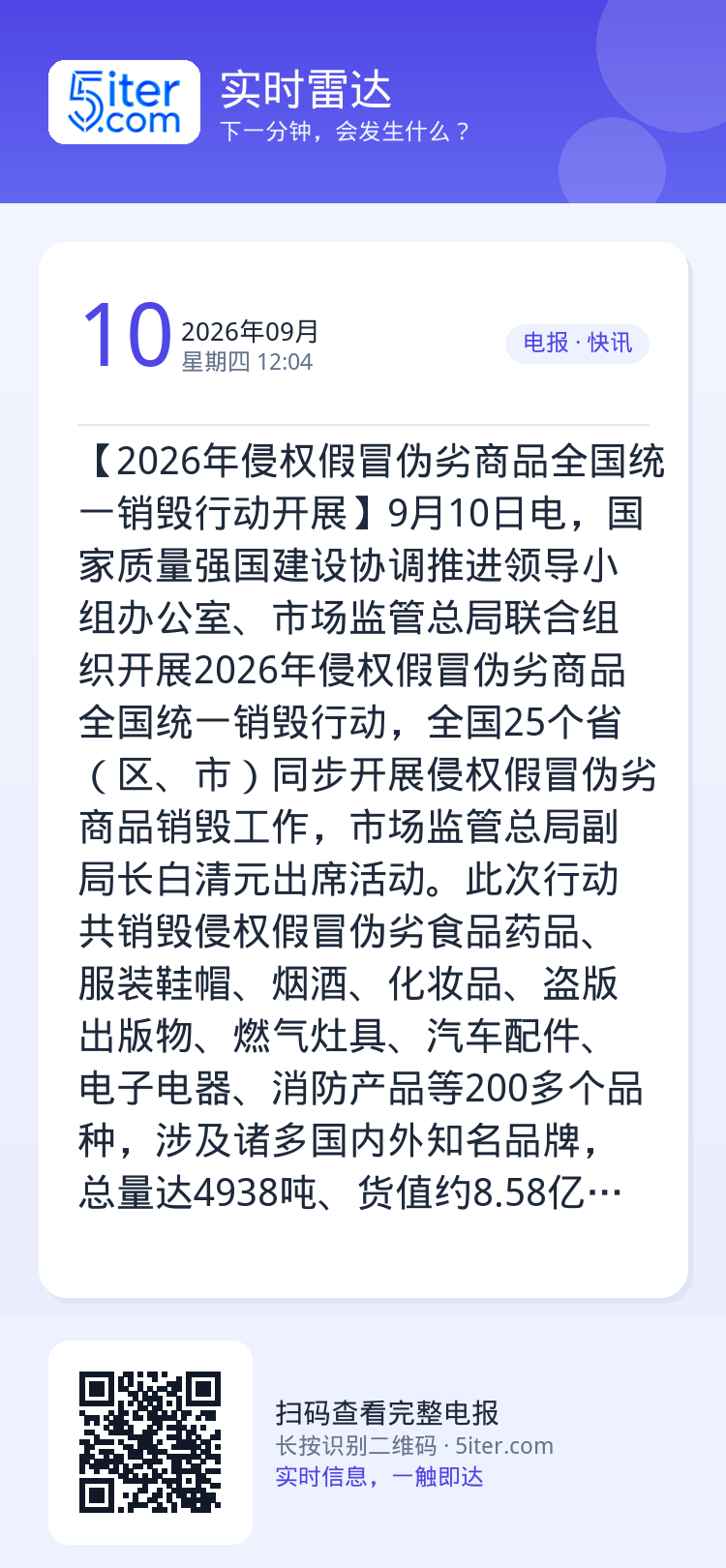 【2026年侵权假冒伪劣商品全国统一销毁行动开展】9月10日电，国家质量强国建设协调推进领导小组办公室、市场监管总局联合