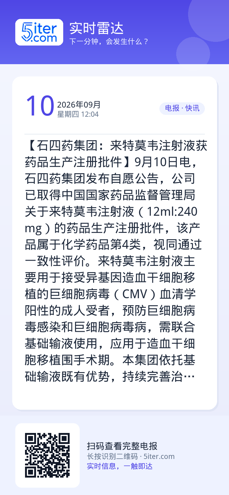 【石四药集团：来特莫韦注射液获药品生产注册批件】9月10日电，石四药集团发布自愿公告，公司已取得中国国家药品监督管理局关
