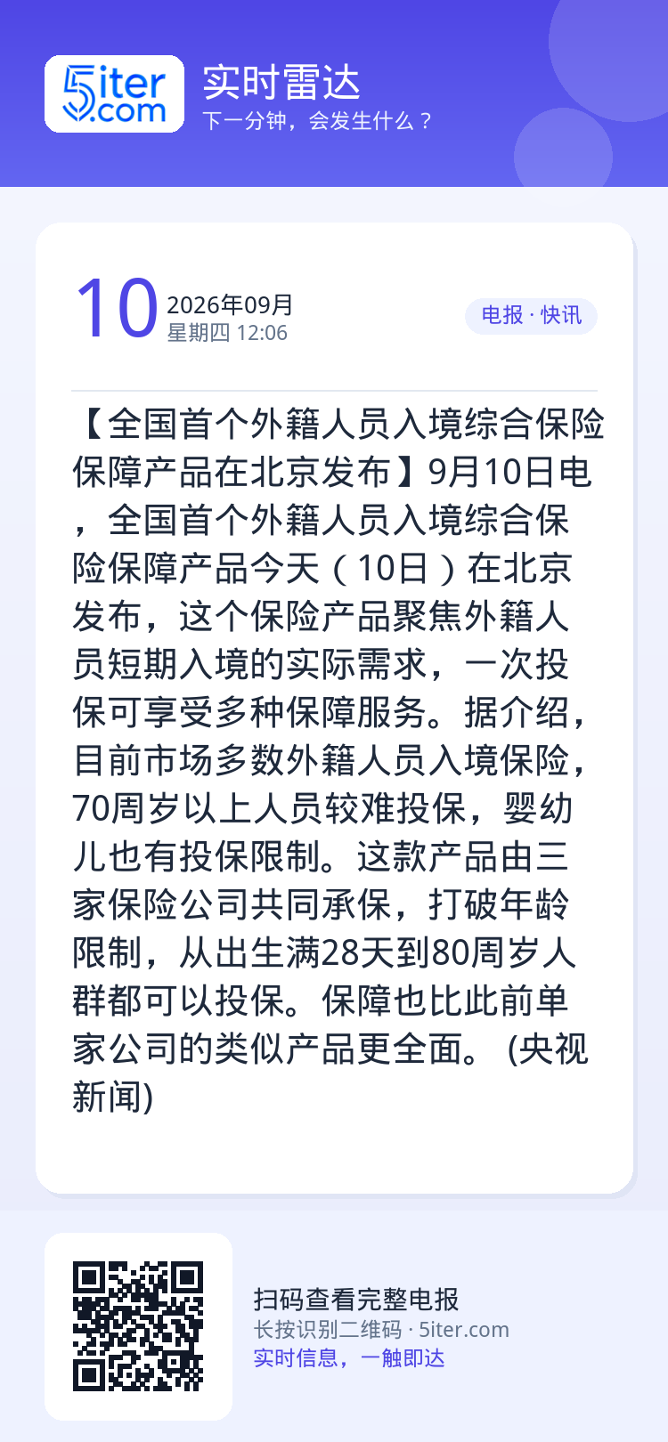 【全国首个外籍人员入境综合保险保障产品在北京发布】9月10日电，全国首个外籍人员入境综合保险保障产品今天（10日）在北京
