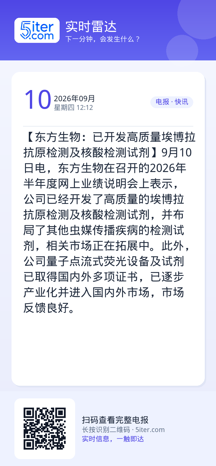 【东方生物：已开发高质量埃博拉抗原检测及核酸检测试剂】9月10日电，东方生物在召开的2026年半年度网上业绩说明会上表示