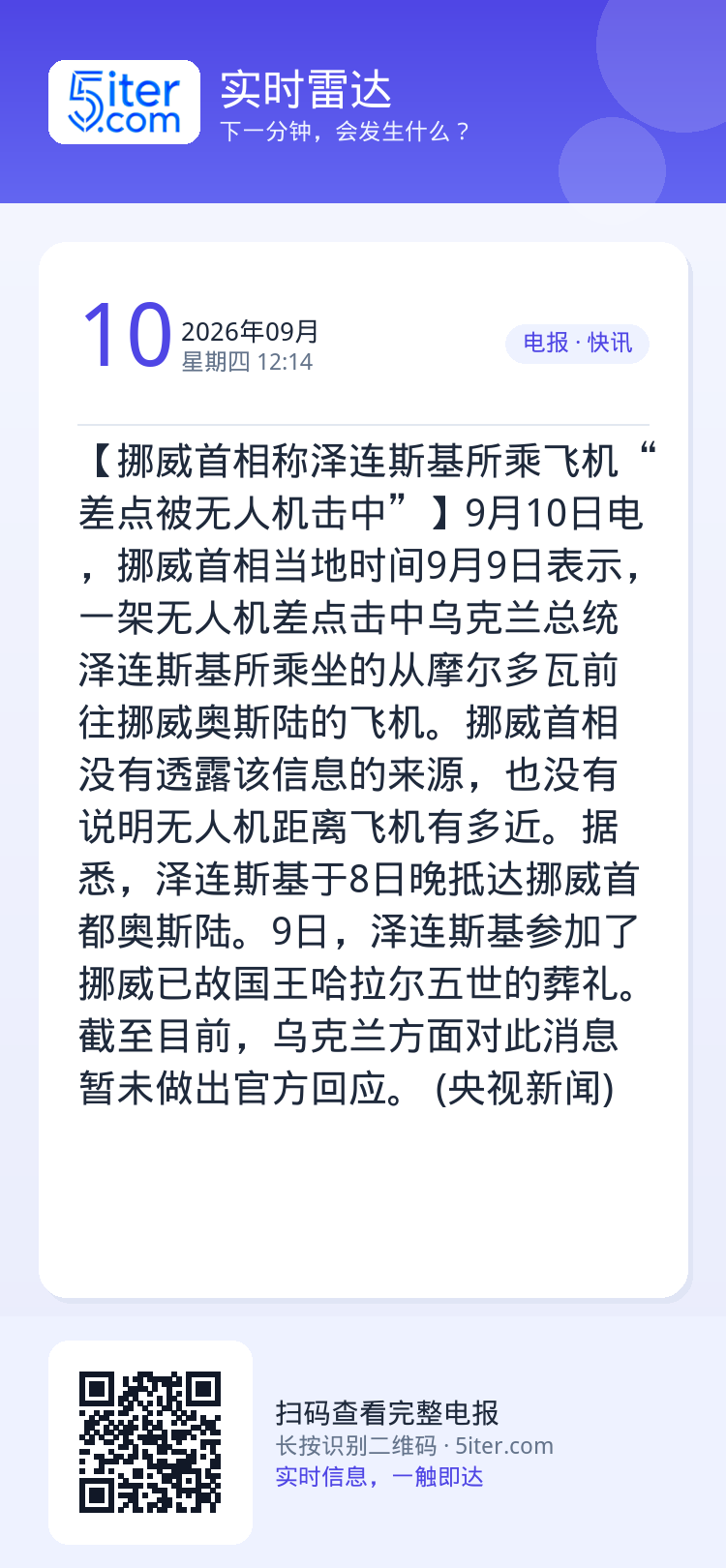 【挪威首相称泽连斯基所乘飞机“差点被无人机击中”】9月10日电，挪威首相当地时间9月9日表示，一架无人机差点击中乌克兰总