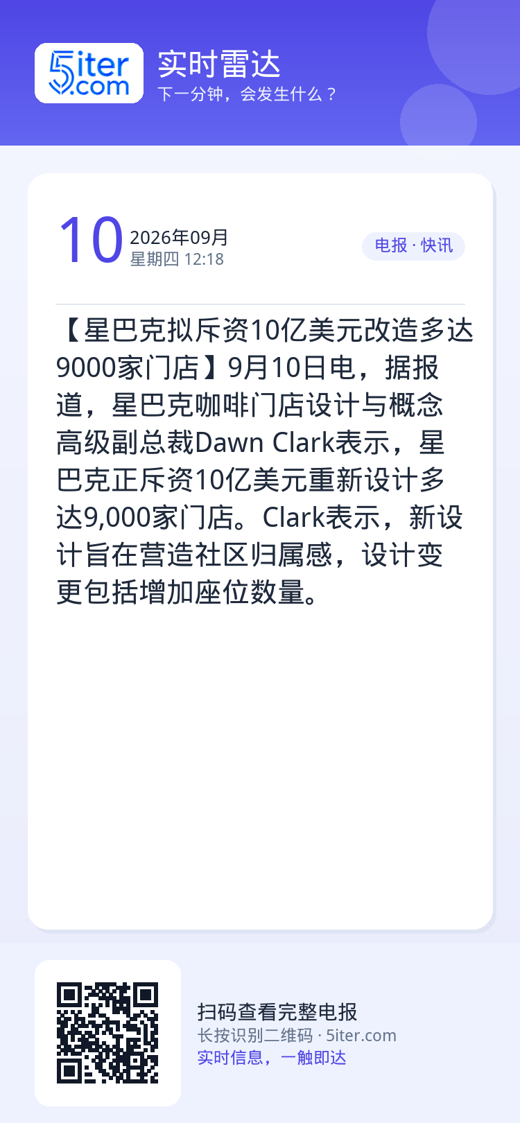 【星巴克拟斥资10亿美元改造多达9000家门店】9月10日电，据报道，星巴克咖啡门店设计与概念高级副总裁Dawn Cla