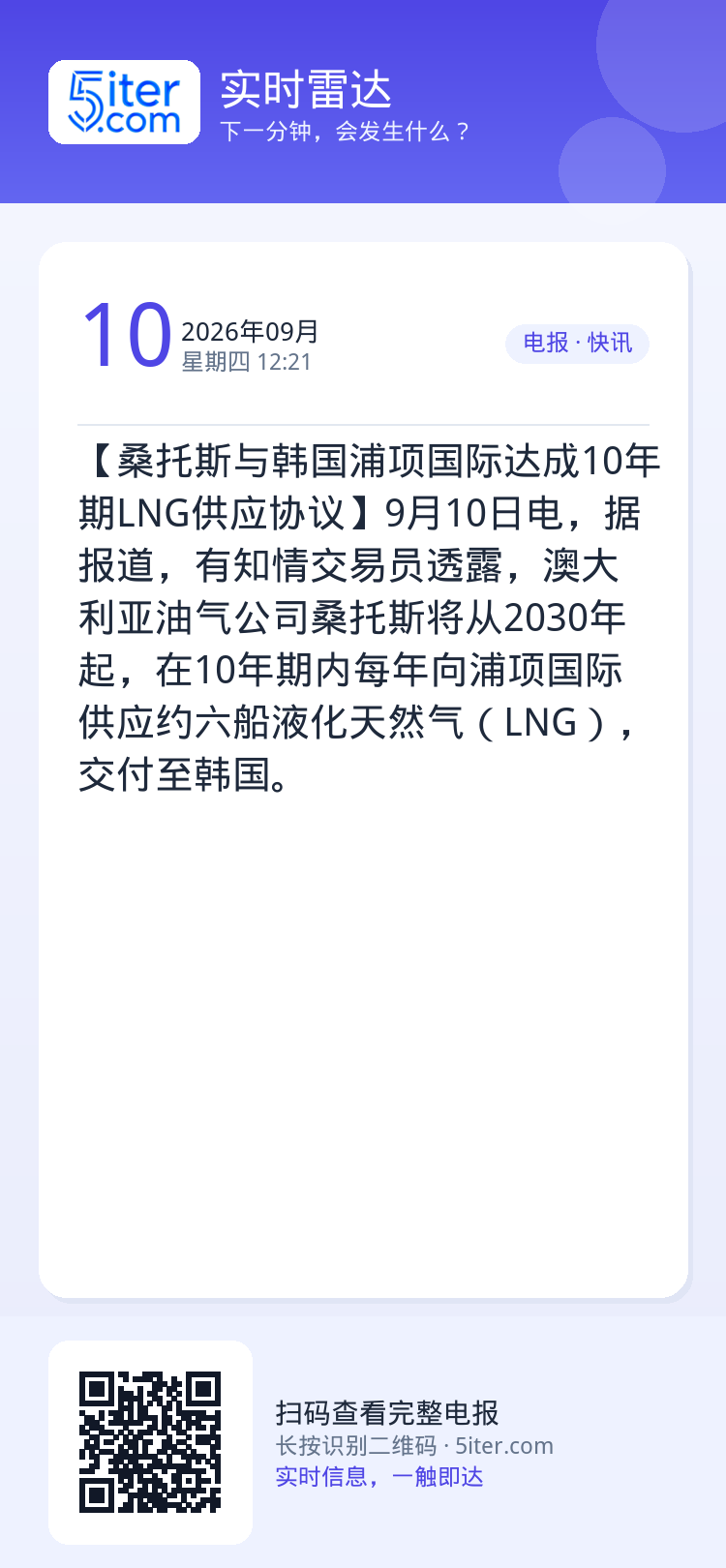 【桑托斯与韩国浦项国际达成10年期LNG供应协议】9月10日电，据报道，有知情交易员透露，澳大利亚油气公司桑托斯将从20