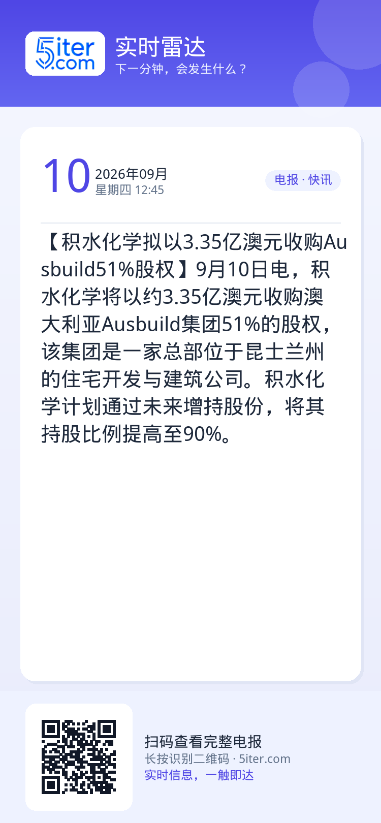 【积水化学拟以3.35亿澳元收购Ausbuild51%股权】9月10日电，积水化学将以约3.35亿澳元收购澳大利亚Aus
