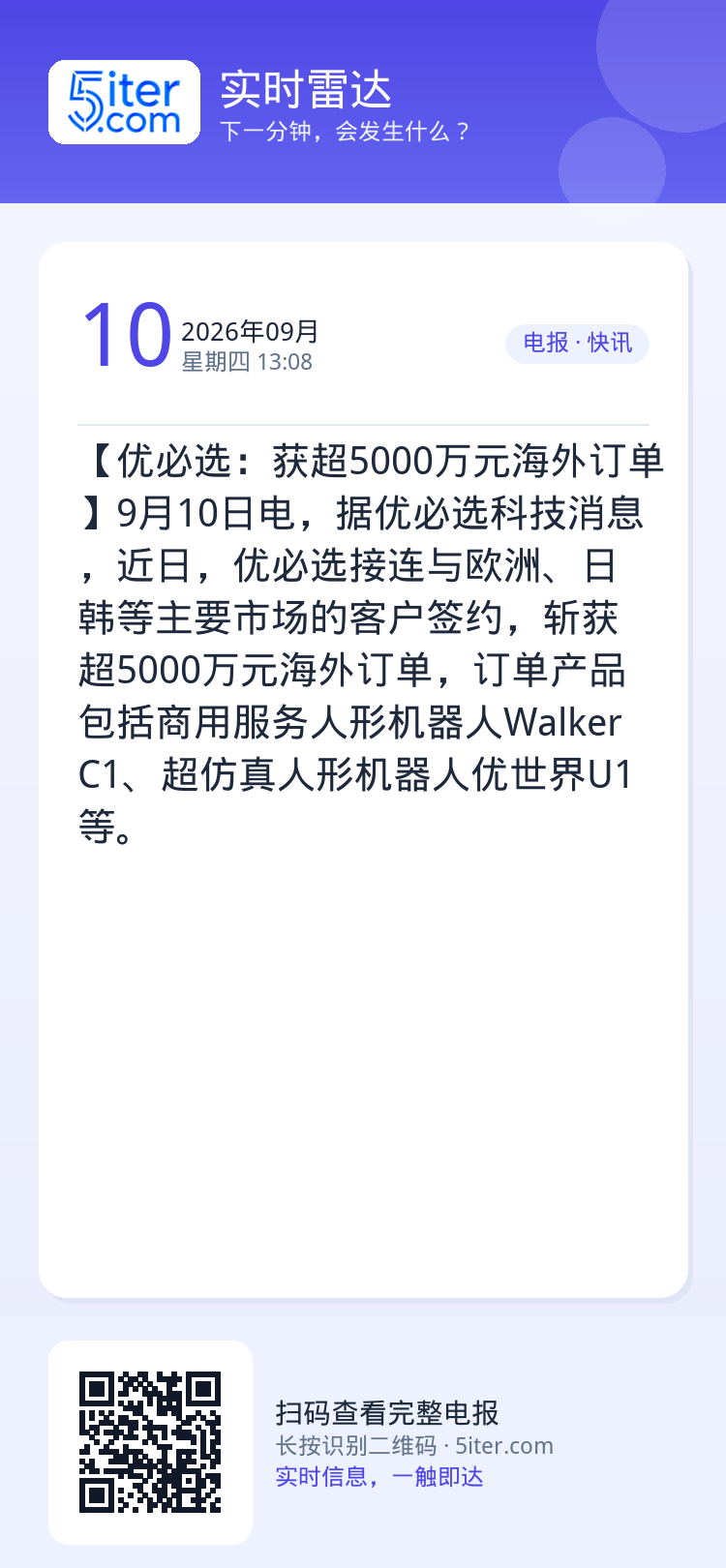 【优必选：获超5000万元海外订单】9月10日电，据优必选科技消息，近日，优必选接连与欧洲、日韩等主要市场的客户签约，斩